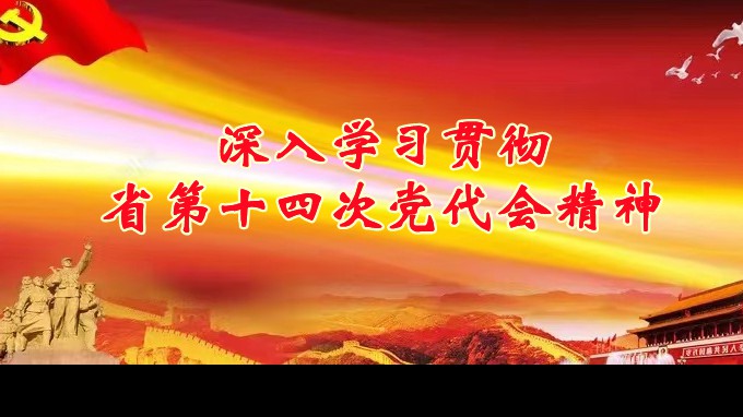 奋进新征程 建功新时代丨甘肃工程咨询集团各子公司深入学习贯彻中国共产党甘肃省第十四次代表大会精神（四）