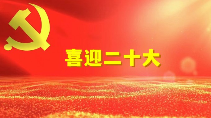 水电设计院工程勘察院党支部开展“奋进新征程、建功新时代、喜迎二十大” 系列活动