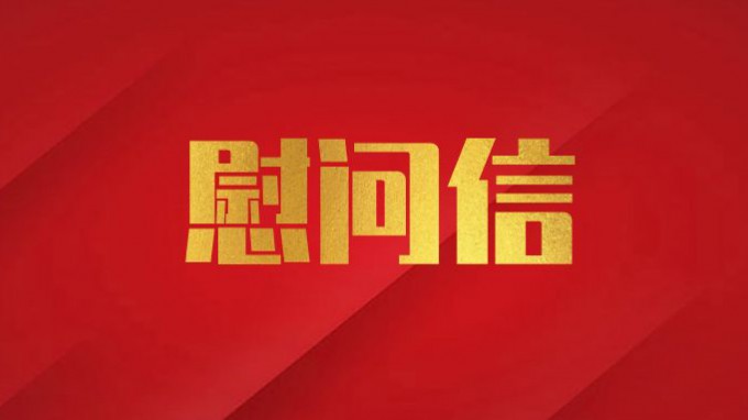 甘肃工程咨询集团致广大党员干部职工的慰问信