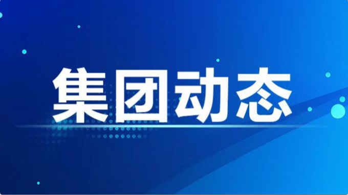 集团公司召开党纪学习教育警示教育会