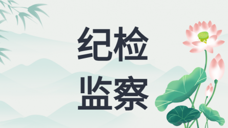 甘肃省纪委发出通知 要求做好2025年元旦春节期间正风肃纪工作