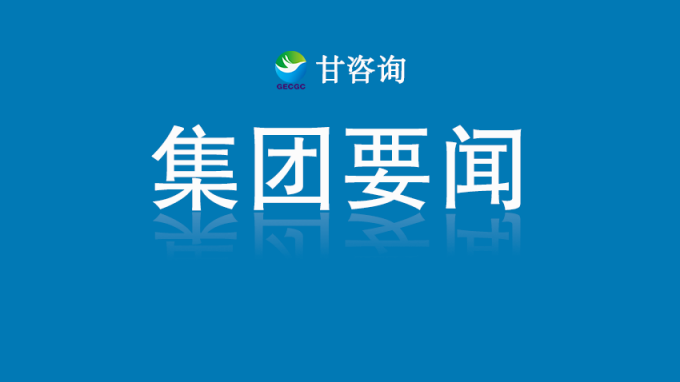 甘肃工程咨询集团召开“十五五”信息化专项规划座谈会