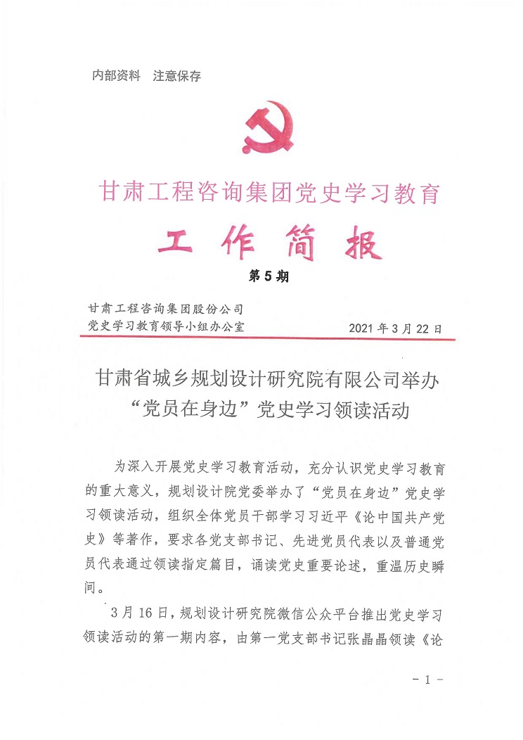 甘肃工程咨询集团党史学习教育工作简报<br/>第5期